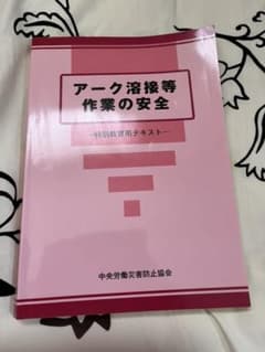 アーク溶接等作業の安全 特別教育用テキストのサムネイル
