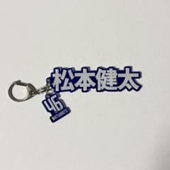 柏レイソル【松本健太選手】チャーム付きネームキーホルダーのサムネイル