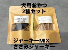 犬用おやつ　お試し2種セット　ささみジャーキー、ジャーキーMIXのサムネイル