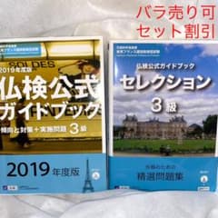 【セット割引】仏検公式ガイドブックセレクション3級(CD付) バラ売り可のサムネイル