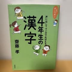 これでカンペキ!声に出して マンガでおぼえる 4年生の漢字のサムネイル