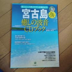宮古島癒しの波音CDブック 優しい海の響きを67分収録したCDつき!のサムネイル