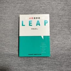 LEAP 英語語彙学習書 竹岡広信著 - メルカリ
