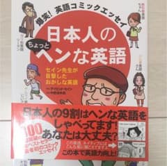 日本人のちょっとヘンな英語 爆笑!英語コミックエッセイ セイン先生が目撃したお…のサムネイル