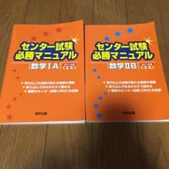 センター試験必勝マニュアル 数1A、センター試験必勝マニュアル 数学2Bのサムネイル