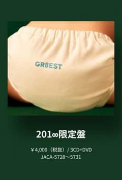 関ジャニ∞ GR8EST 201∞限定版のサムネイル