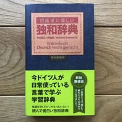 初級者に優しい独和辞典(新装廉価版)のサムネイル