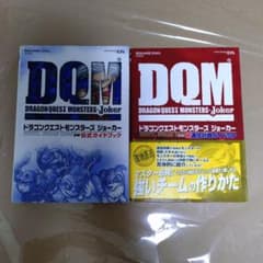 ドラゴンクエストモンスターズジョーカー　攻略本のサムネイル