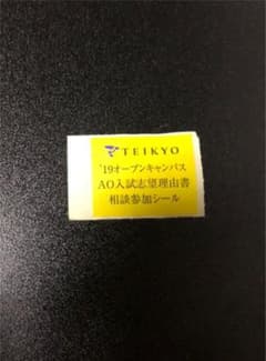 帝京大学 ao入試志望理由書 相談参加シールのサムネイル