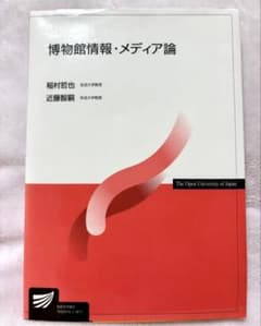 博物館情報・メディア論 稲村哲也 近藤智嗣 放送大学のサムネイル