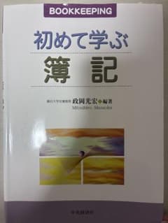 初めて学ぶ簿記 政岡光宏著のサムネイル
