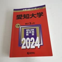 愛知大学 2024年版 大学入試シリーズ 赤本のサムネイル