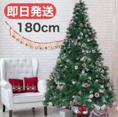 クリスマスツリー 180cm クリスマス 北欧　装飾 屋内 屋外 雪　松ぼっくり