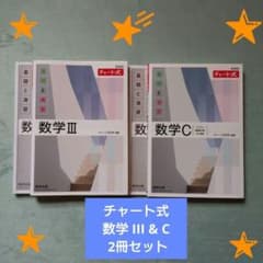 チャート式 数学 III & C 2冊セットのサムネイル