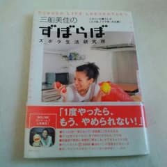 三船美佳のずぼらぼ   本のサムネイル