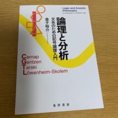 論理と分析 文系のための記号論理入門のサムネイル