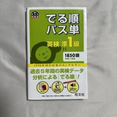でる順パス単英検準1級 文部科学省後援のサムネイル