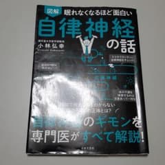 眠れなくなるほど面白い 図解 自律神経の話 自律神経のギモンを専門医がすべて解…のサムネイル