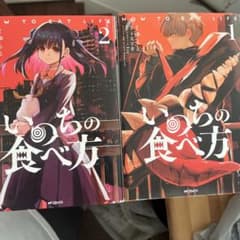 いのちの食べ方 1巻 2巻セット MFコミックスのサムネイル