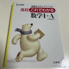 高校これでわかる 数学Ⅰ+A 新課程版のサムネイル