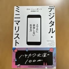 デジタル・ミニマリスト スマホに依存しない生き方のサムネイル