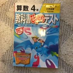教科書ぴったりテスト 算数4年(教育出版版)のサムネイル