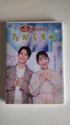 NHKおかあさんといっしょ 最新ソングブック たからもの DVD 新品未開封品のサムネイル