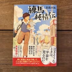 練馬純情伝 吉森大祐のサムネイル
