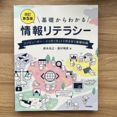 基礎からわかる 情報リテラシー 改訂第5版 森本尚之 奥村晴彦のサムネイル