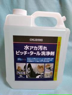 コメリ CRUZARD 水アカ汚れピッチ・タール洗浄剤 5リットル