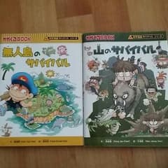 イブ様専用！小学生本！科学漫画サバイバルシリーズのサムネイル