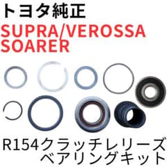 スープラ ソアラ ヴェロッサ【純正新品】R154レリーズベアリングセット スープラ ソアラ ヴェロッサ【純正新品】R154レリーズベアリングセット