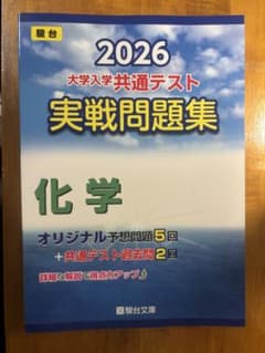 2026 大学入学共通テスト 実戦問題集 化学のサムネイル