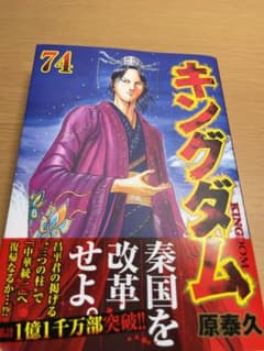 キングダム74巻のサムネイル