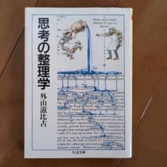 思考の整理学 ちくま文庫のサムネイル