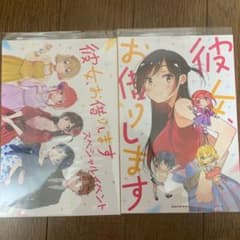 彼女、お借りします　スペシャルイベント　特製スペシャルブック　昼夜セットのサムネイル