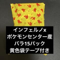 インフェルノx ポケモンセンター産　バラ15パック　黄色袋テープ付きこ ユ*ケ様 インフェルノx ポケモンセンター産出 バラ15パック 黄色袋