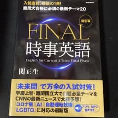 FINAL時事英語のサムネイル