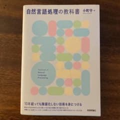 自然言語処理の教科書 小町守のサムネイル