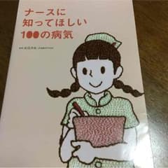 ナースに知ってほしい100の病気のサムネイル