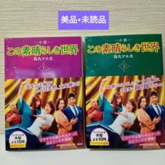 小説 この素晴らしき世界(上)（下）セットのサムネイル
