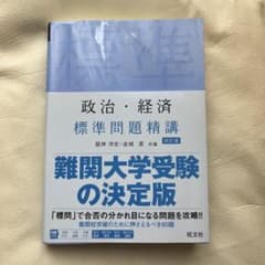 政治・経済 標準問題精講のサムネイル