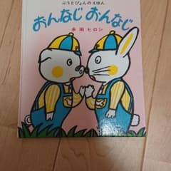 おんなじ おんなじのサムネイル