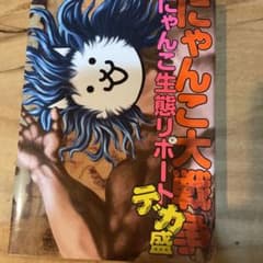 にゃんこ大戦争 にゃんこ生態リポートデカ盛のサムネイル