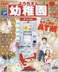 小学館 幼稚園 9月号のサムネイル