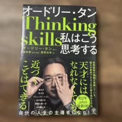 オードリー・タン Thinking skills 私はこう思考するのサムネイル
