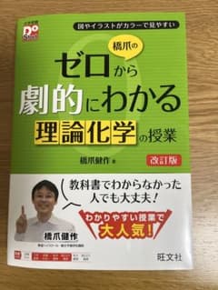 橋爪のゼロから劇的にわかる理論化学の授業 改訂版のサムネイル