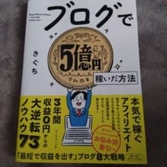 ブログで5億円稼いだ方法のサムネイル