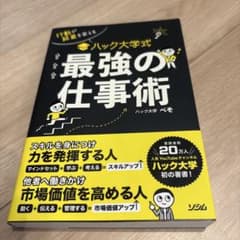 行動が結果を変える ハック大学式 最強の仕事術のサムネイル