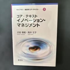 コア・テキスト イノベーション・マネジメントのサムネイル